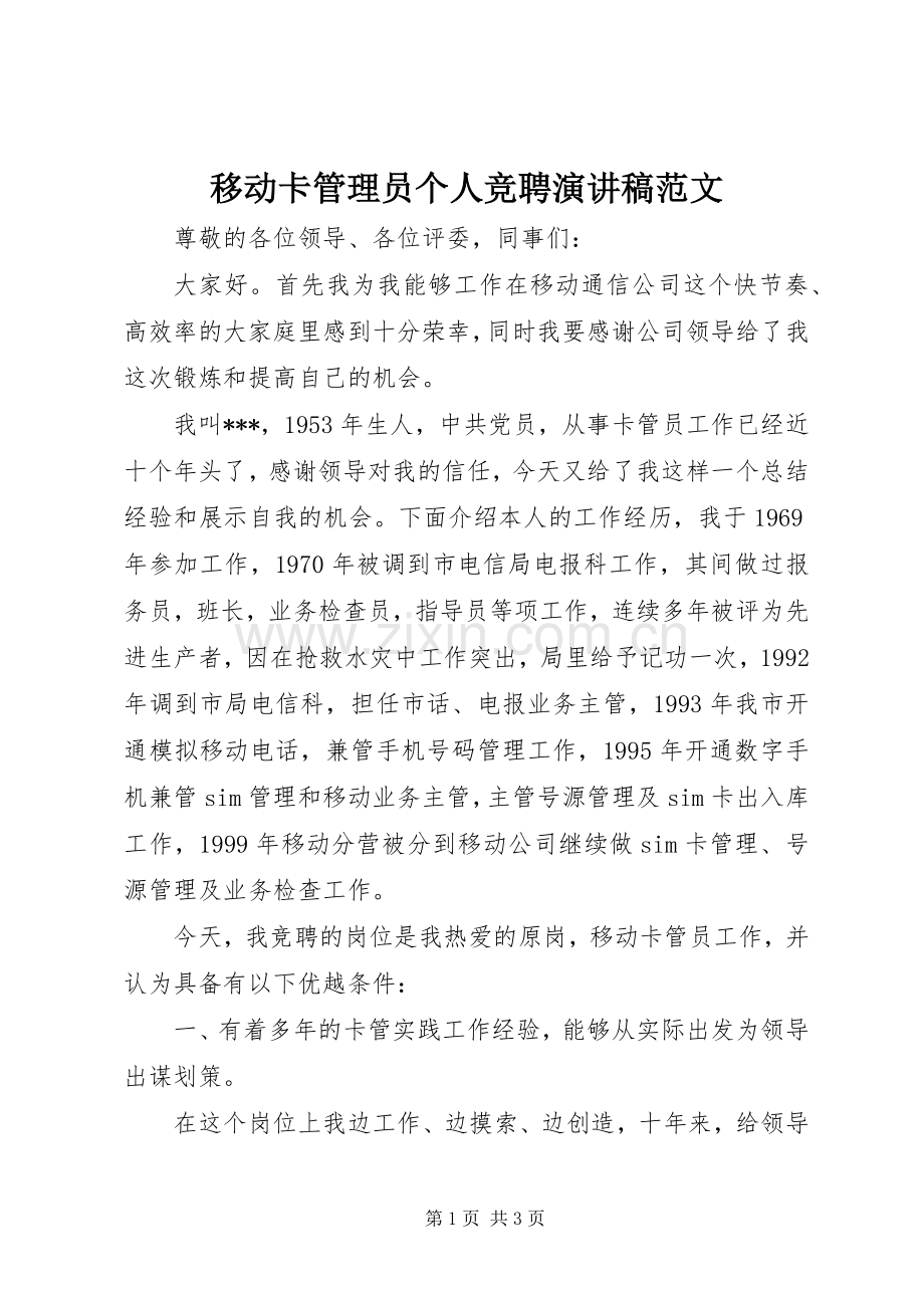 移动卡管理员个人竞聘演讲稿范文.docx_第1页