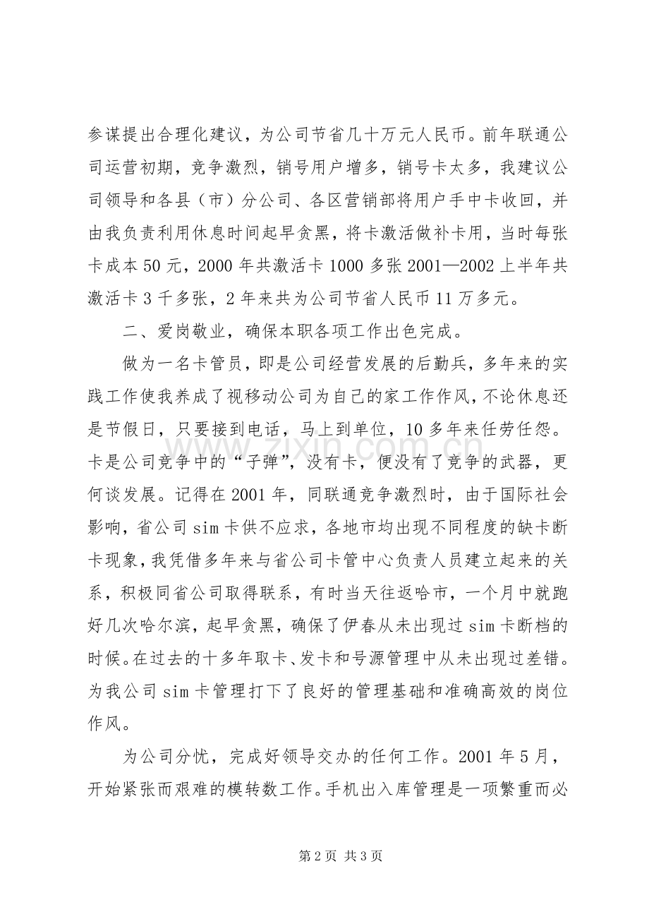 移动卡管理员个人竞聘演讲稿范文.docx_第2页