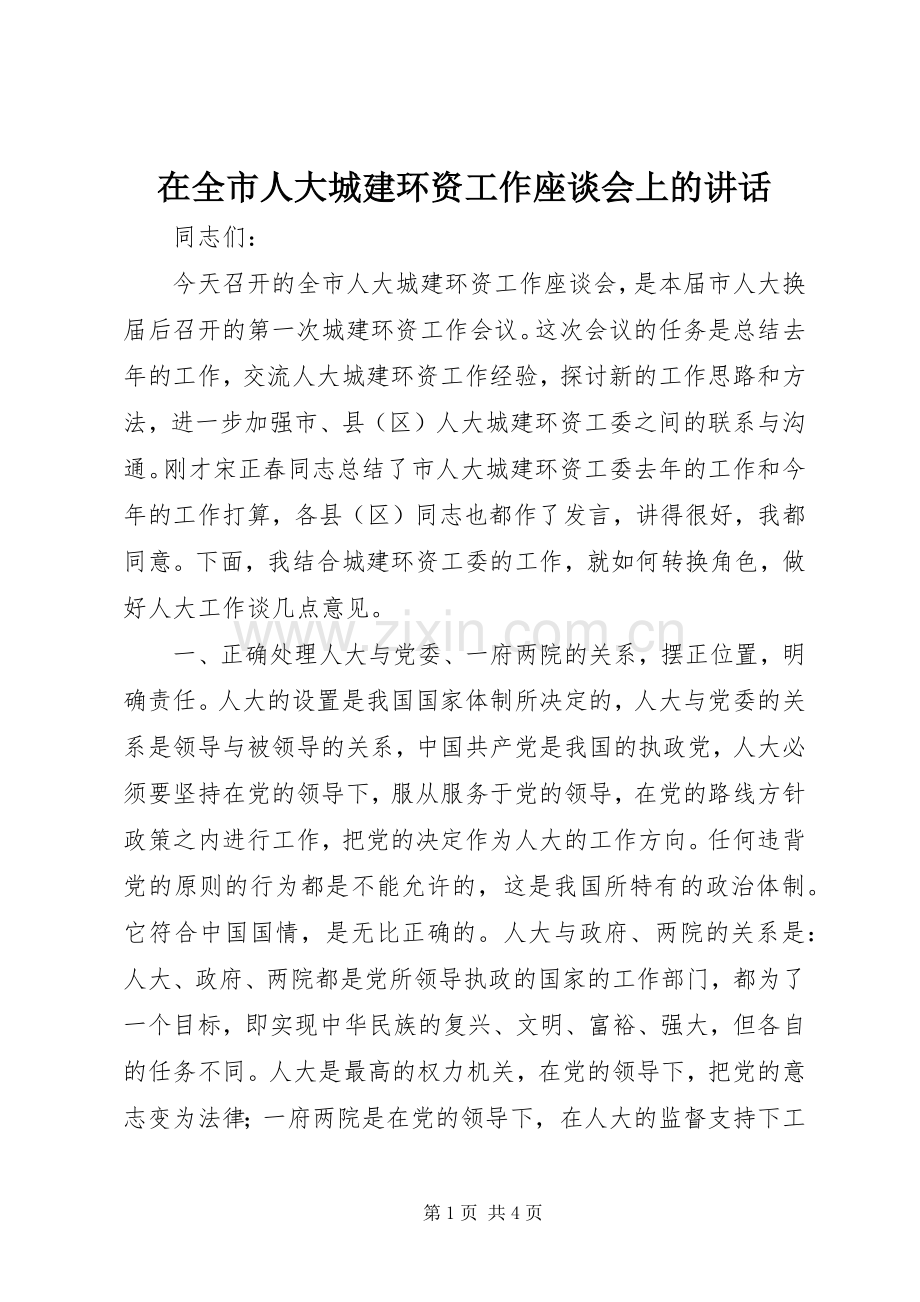 在全市人大城建环资工作座谈会上的讲话.docx_第1页