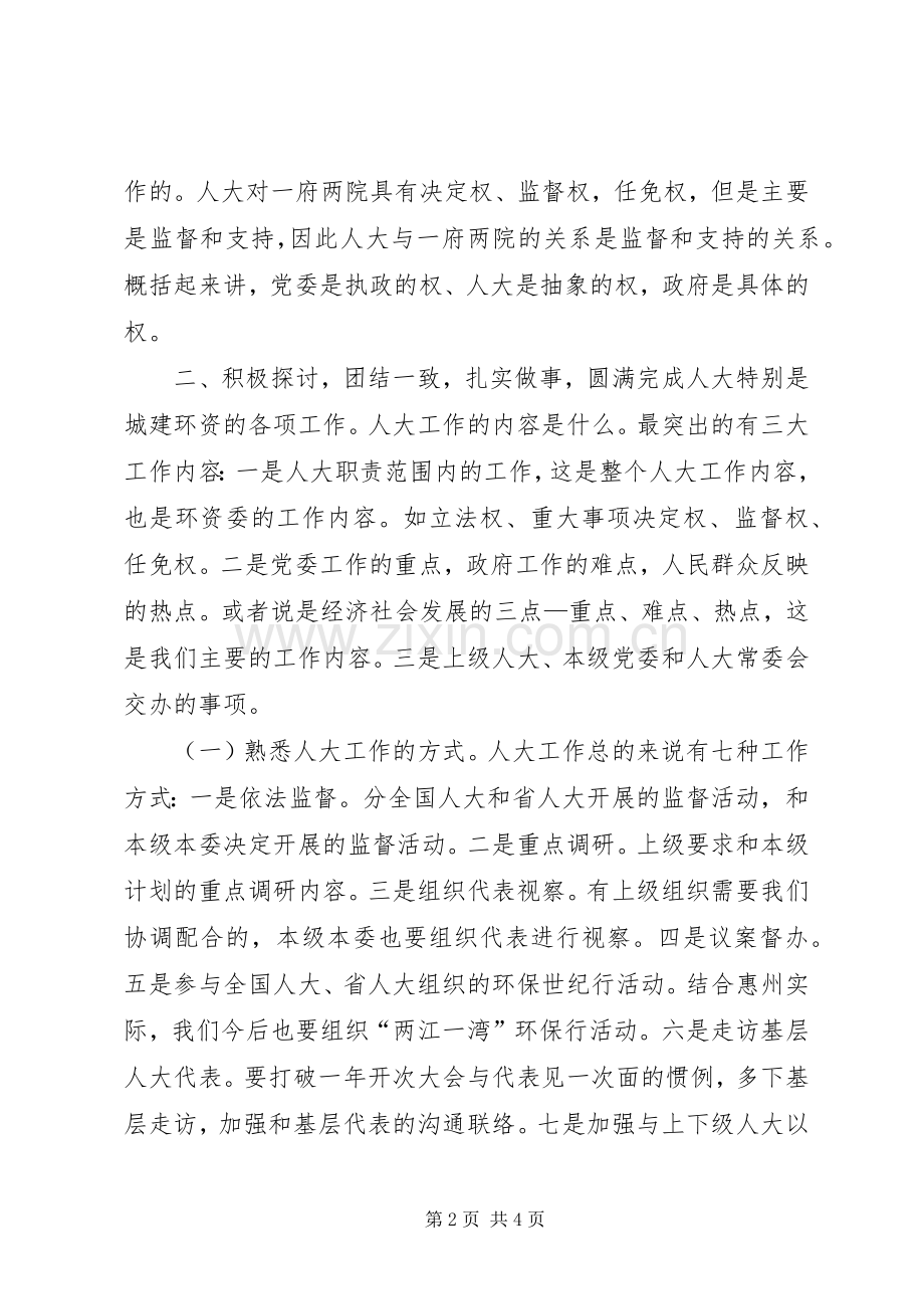 在全市人大城建环资工作座谈会上的讲话.docx_第2页