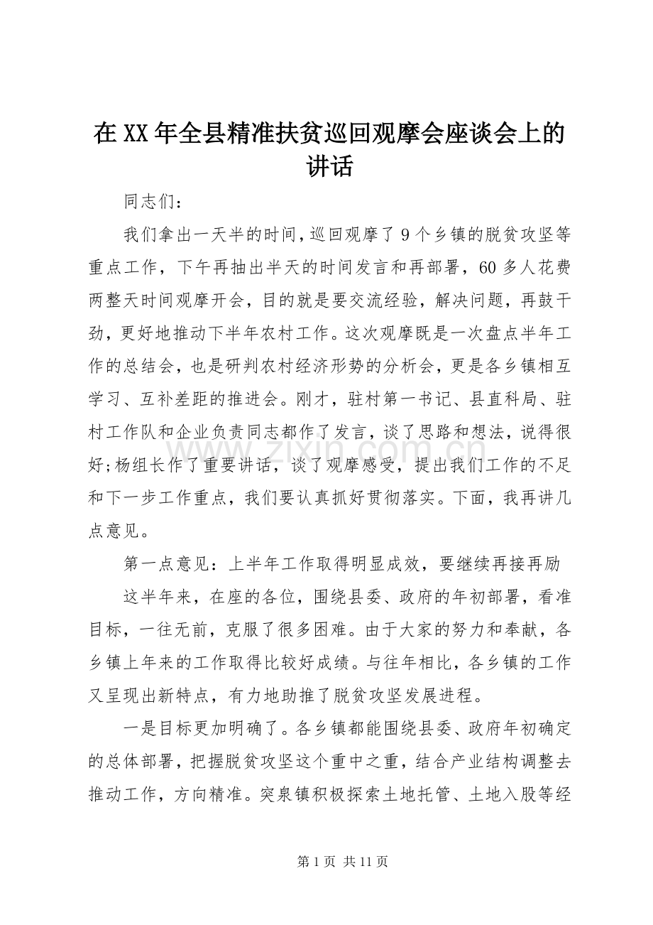 在XX年全县精准扶贫巡回观摩会座谈会上的讲话.docx_第1页