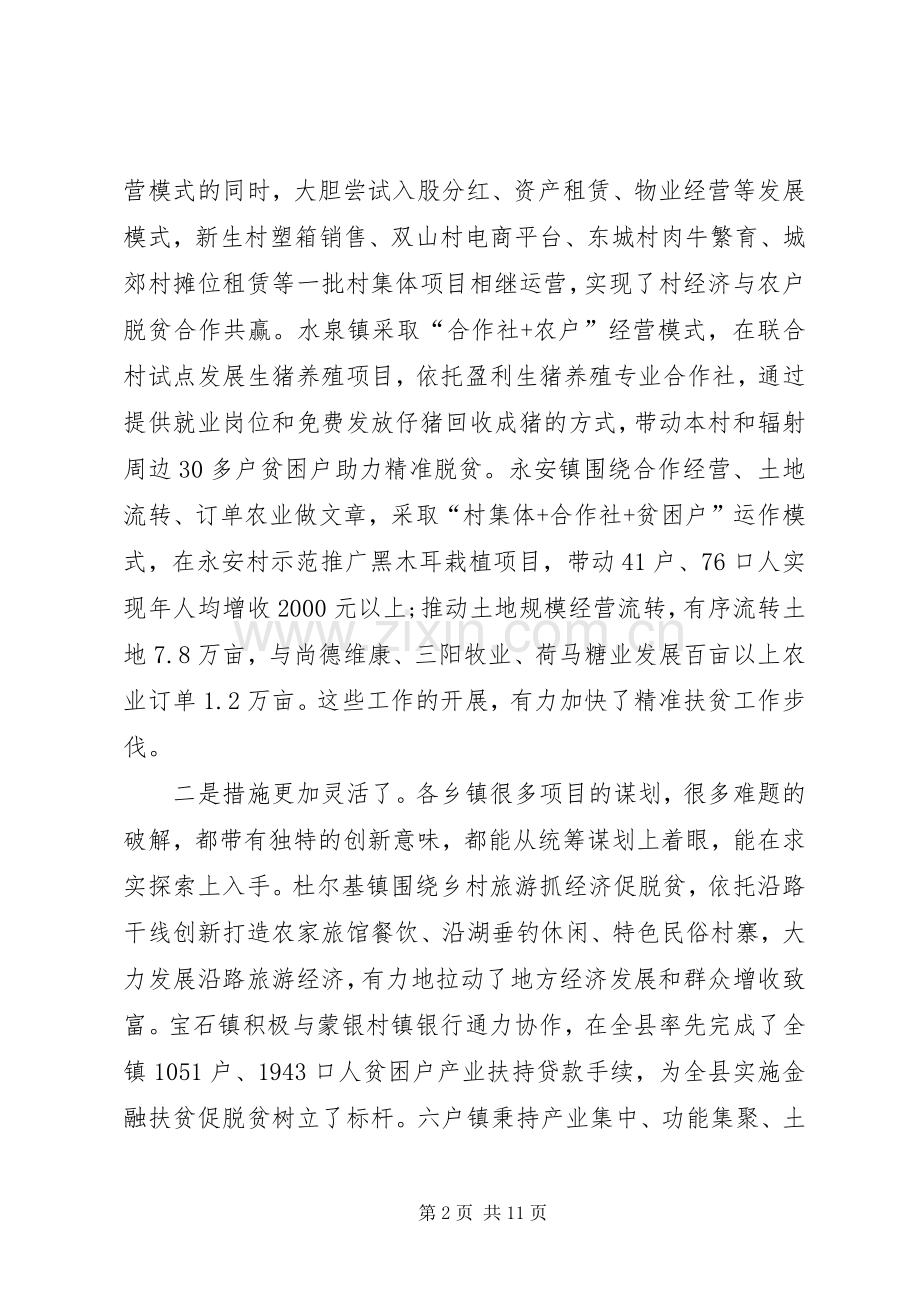 在XX年全县精准扶贫巡回观摩会座谈会上的讲话.docx_第2页