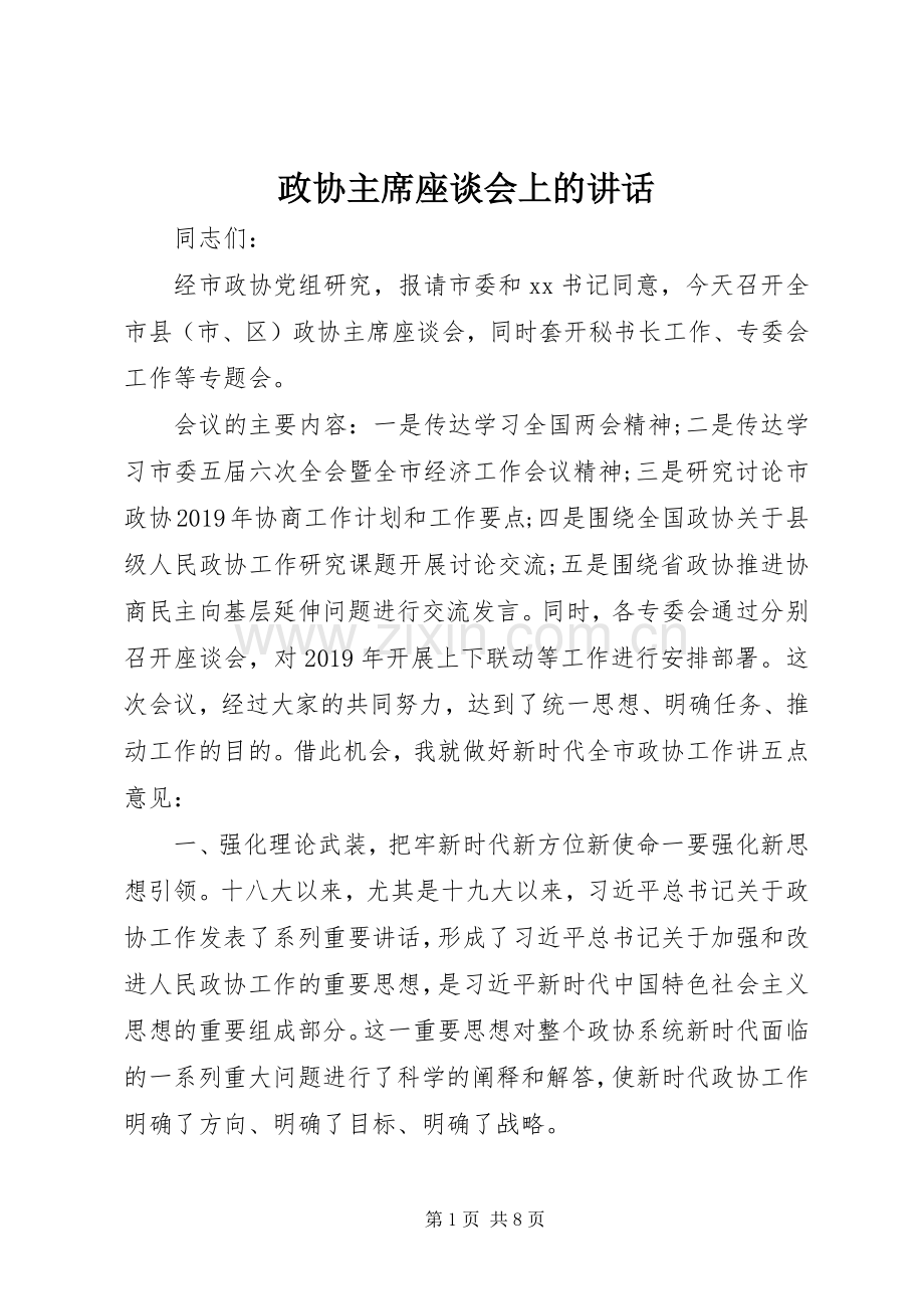 政协主席座谈会上的讲话.docx_第1页