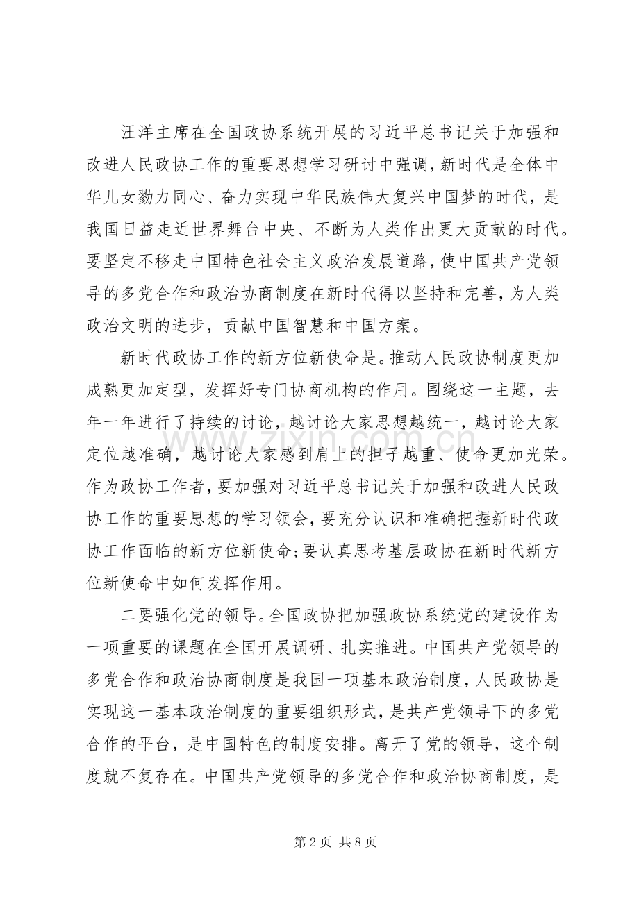 政协主席座谈会上的讲话.docx_第2页