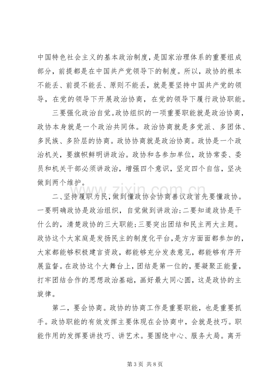 政协主席座谈会上的讲话.docx_第3页