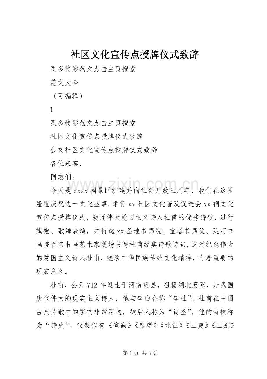 社区文化宣传点授牌仪式致辞.docx_第1页