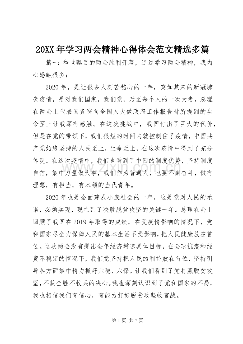 20XX年学习两会精神心得体会范文多篇.docx_第1页