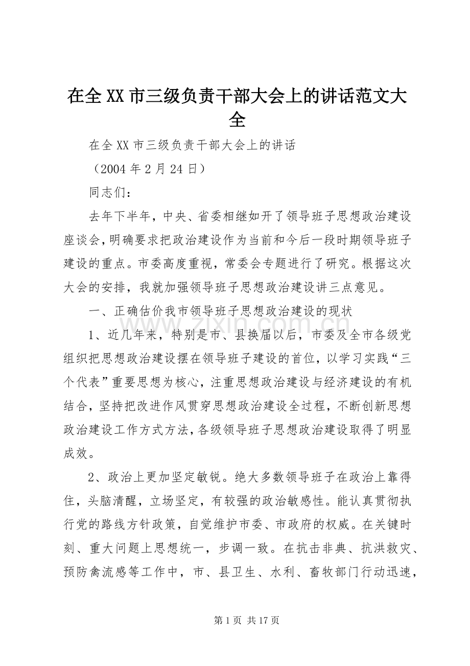 在全XX市三级负责干部大会上的讲话范文大全.docx_第1页