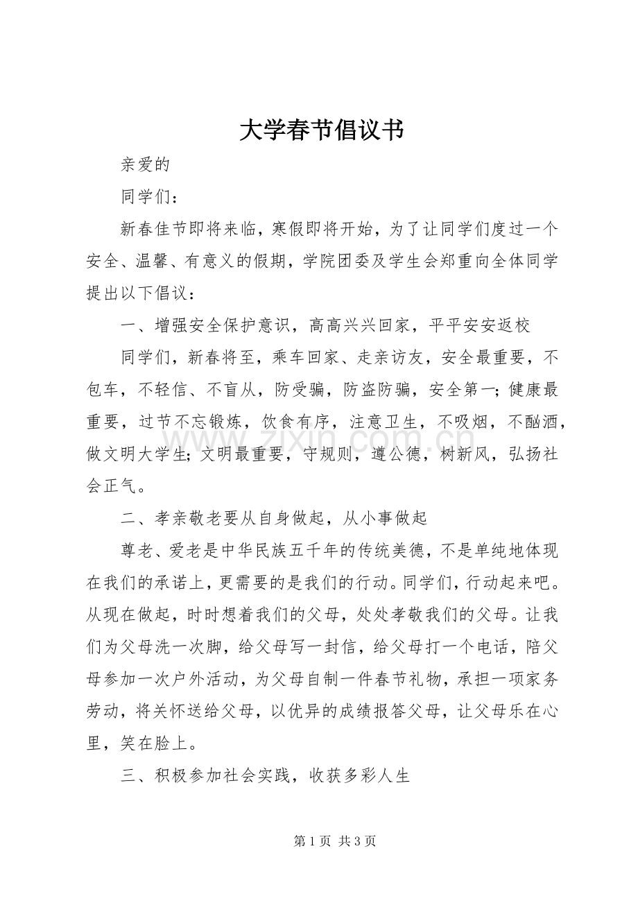 大学春节倡议书.docx_第1页