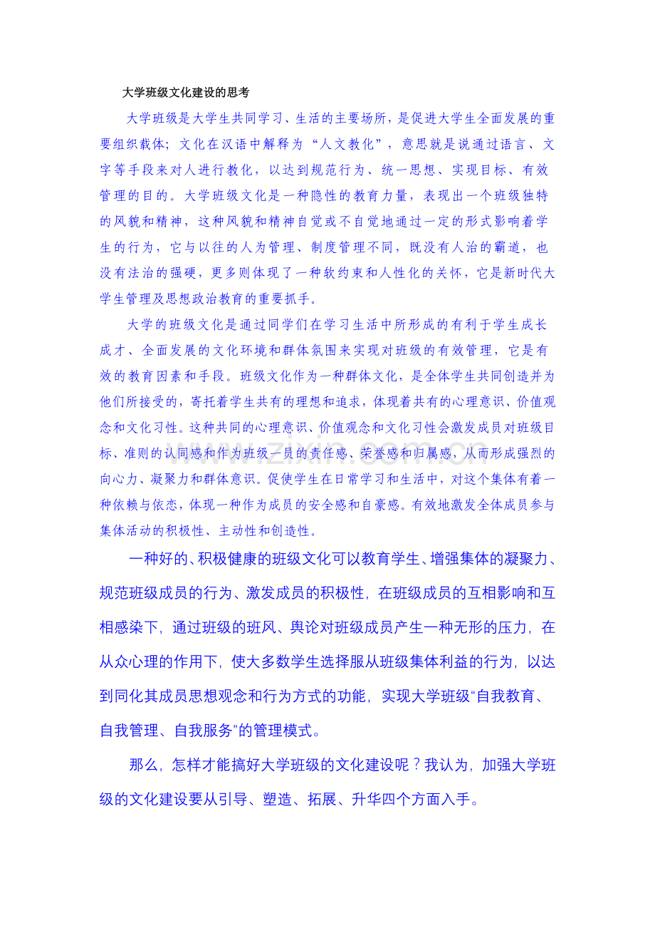 大学班级文化建设的思考.doc_第1页