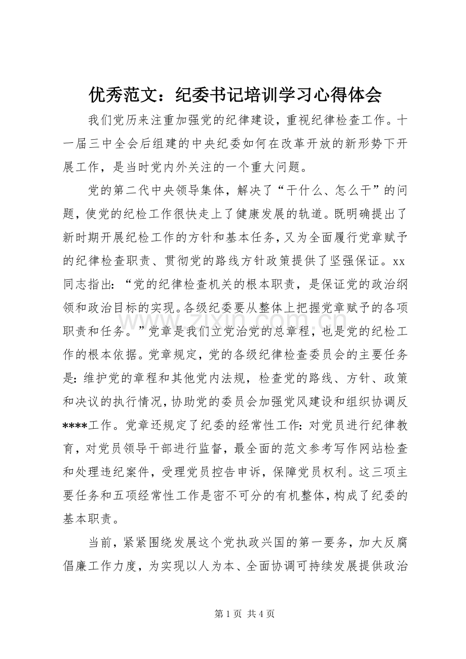 优秀范文：纪委书记培训学习心得体会.docx_第1页