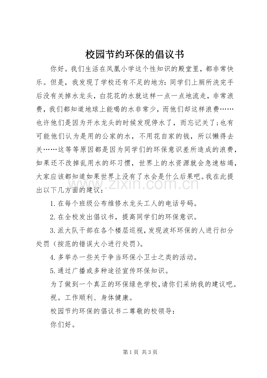 校园节约环保的倡议书.docx_第1页