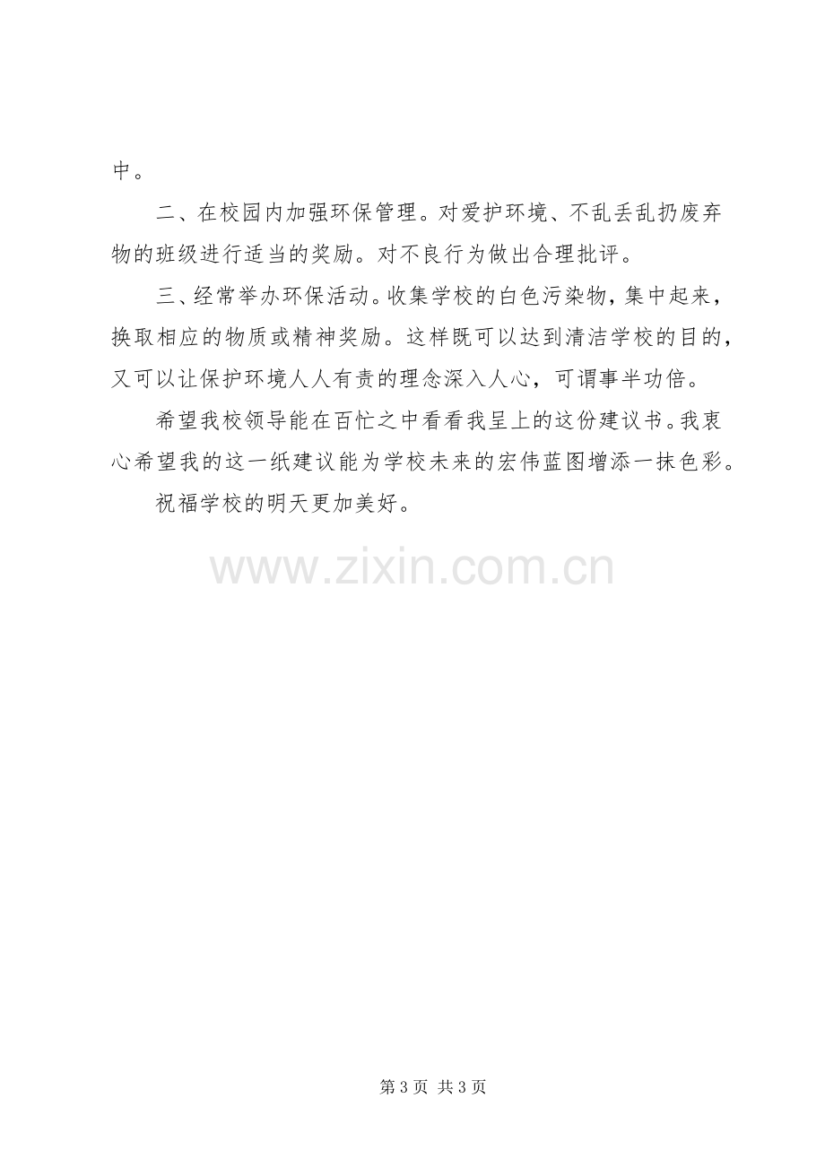 校园节约环保的倡议书.docx_第3页