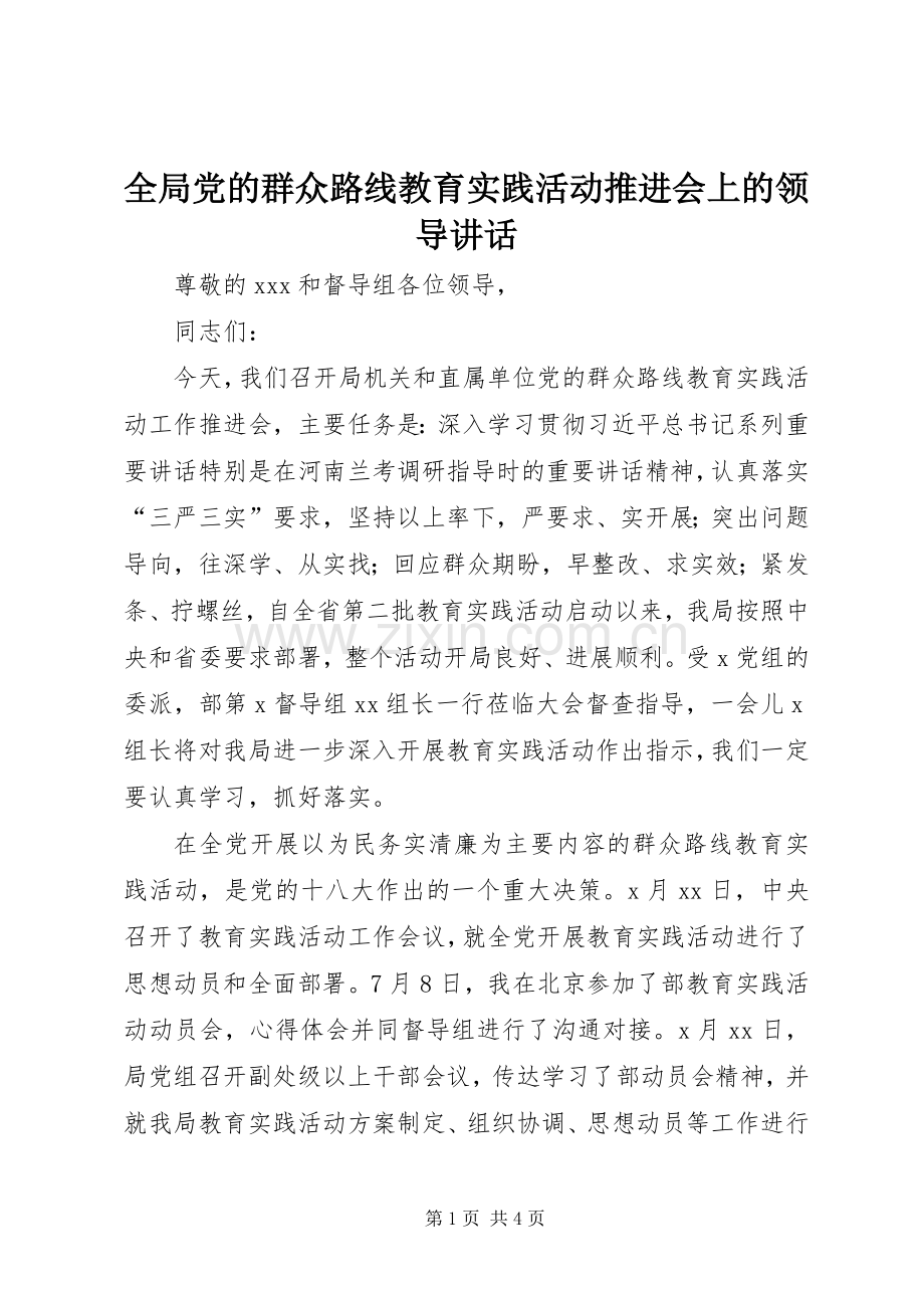 全局党的群众路线教育实践活动推进会上的领导讲话.docx_第1页