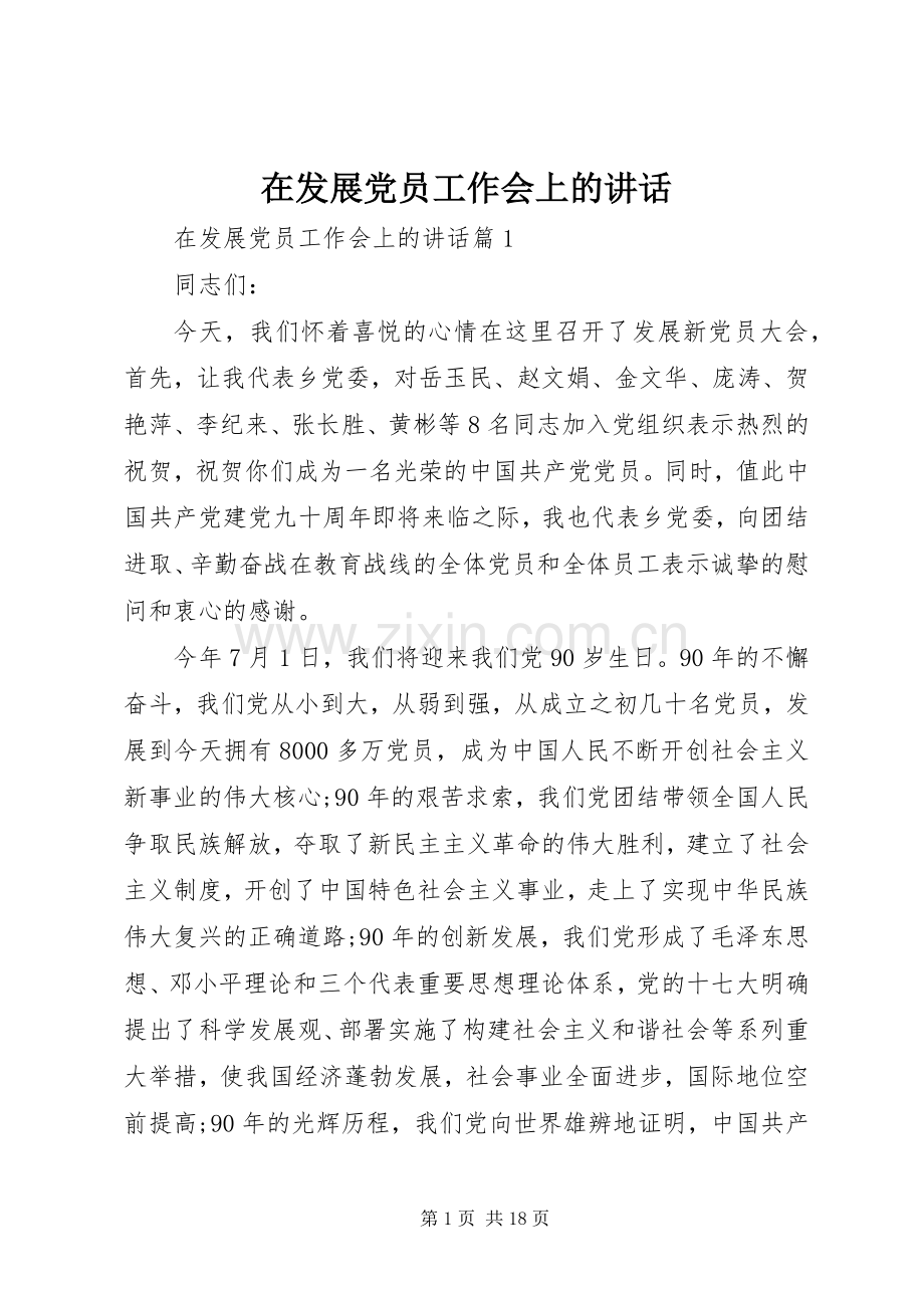 在发展党员工作会上的讲话.docx_第1页