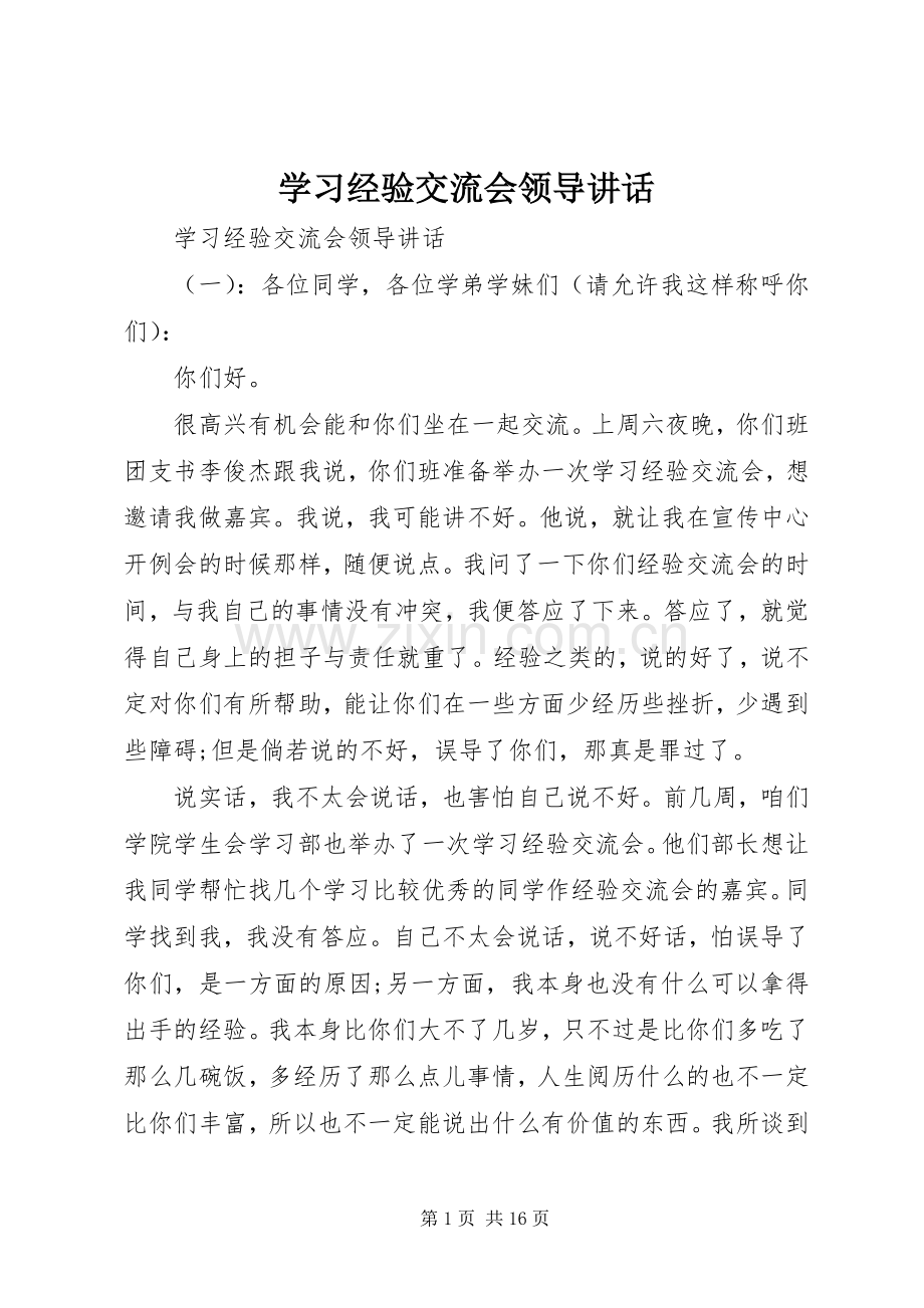 学习经验交流会领导讲话.docx_第1页