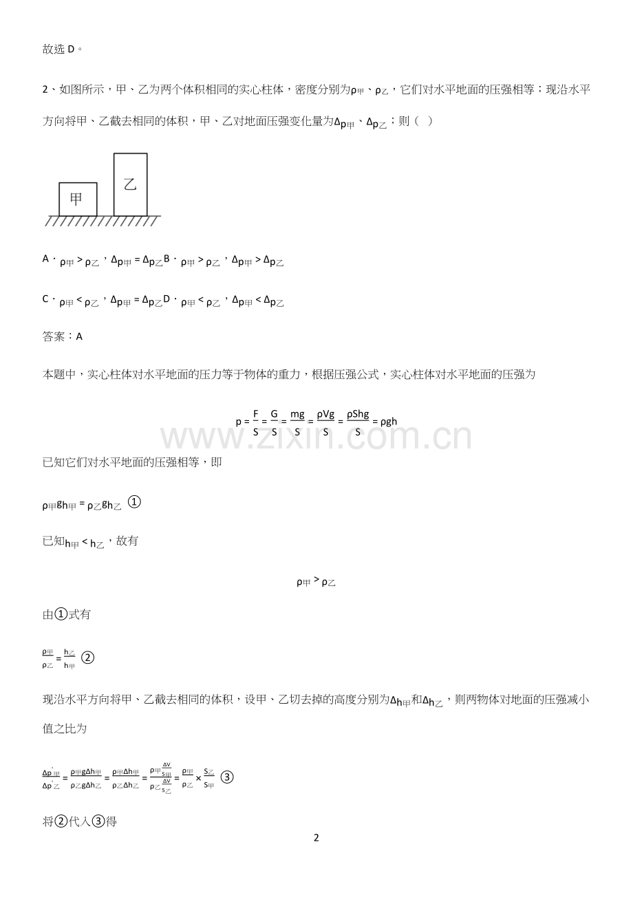 人教版2023初中物理八年级物理下册第九章压强考点题型与解题方法.docx_第2页