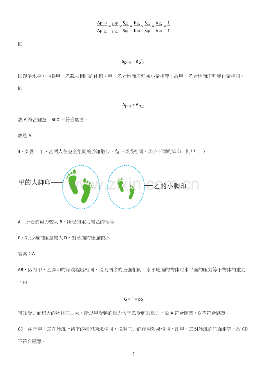 人教版2023初中物理八年级物理下册第九章压强考点题型与解题方法.docx_第3页