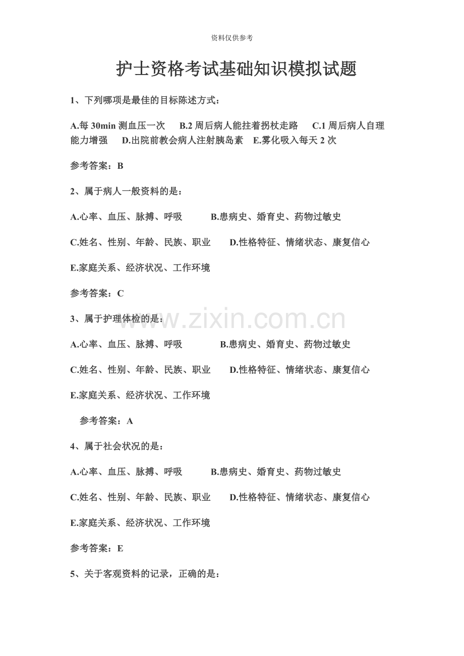 护士资格考试基础知识模拟试题.docx_第2页