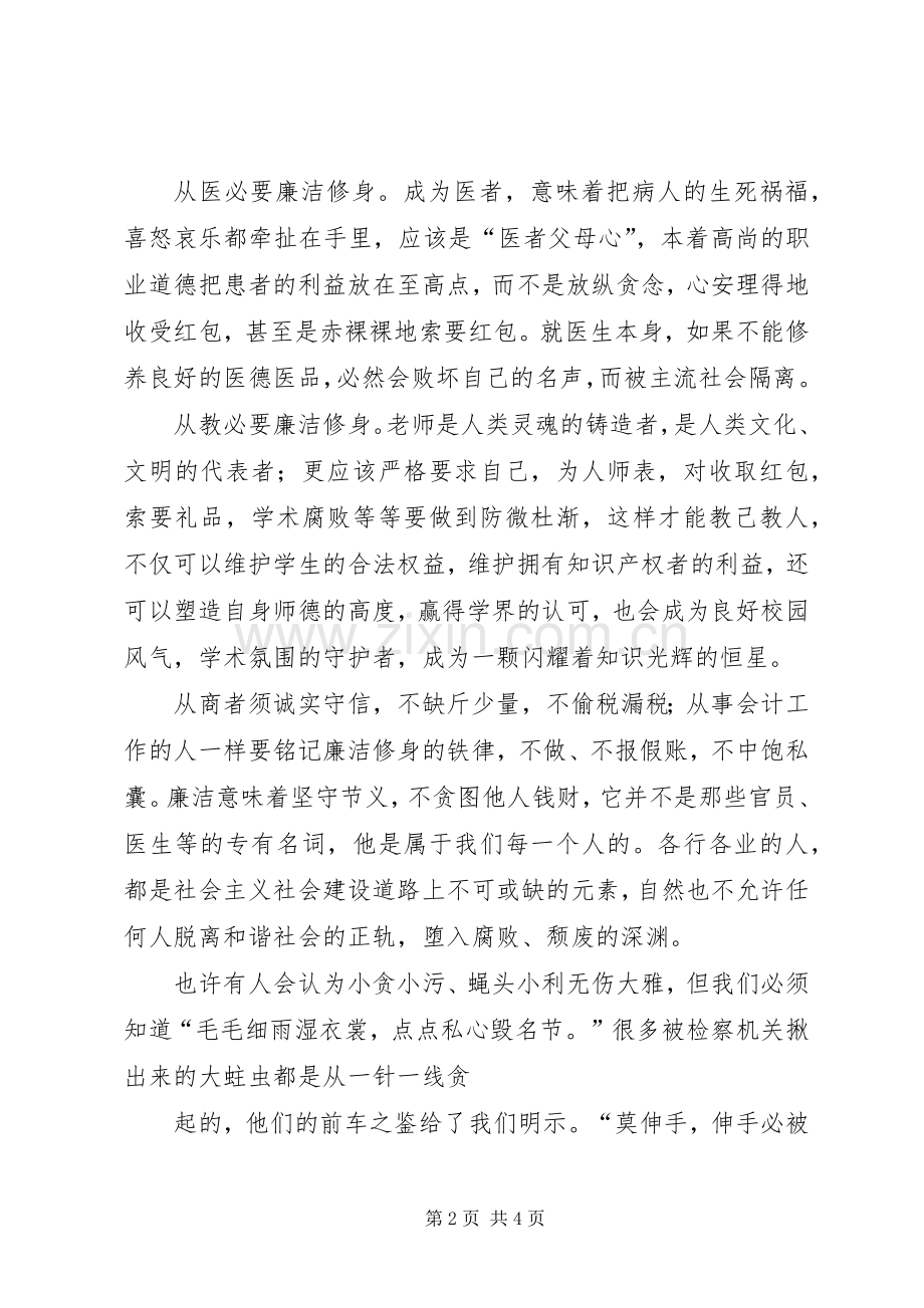 廉洁修身的心得体会[最终版].docx_第2页