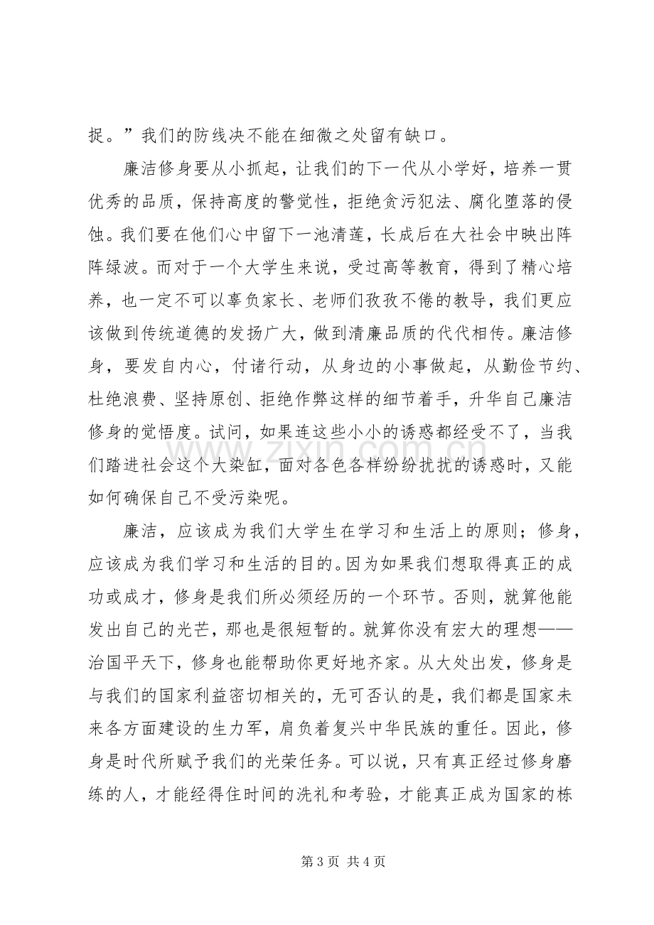 廉洁修身的心得体会[最终版].docx_第3页