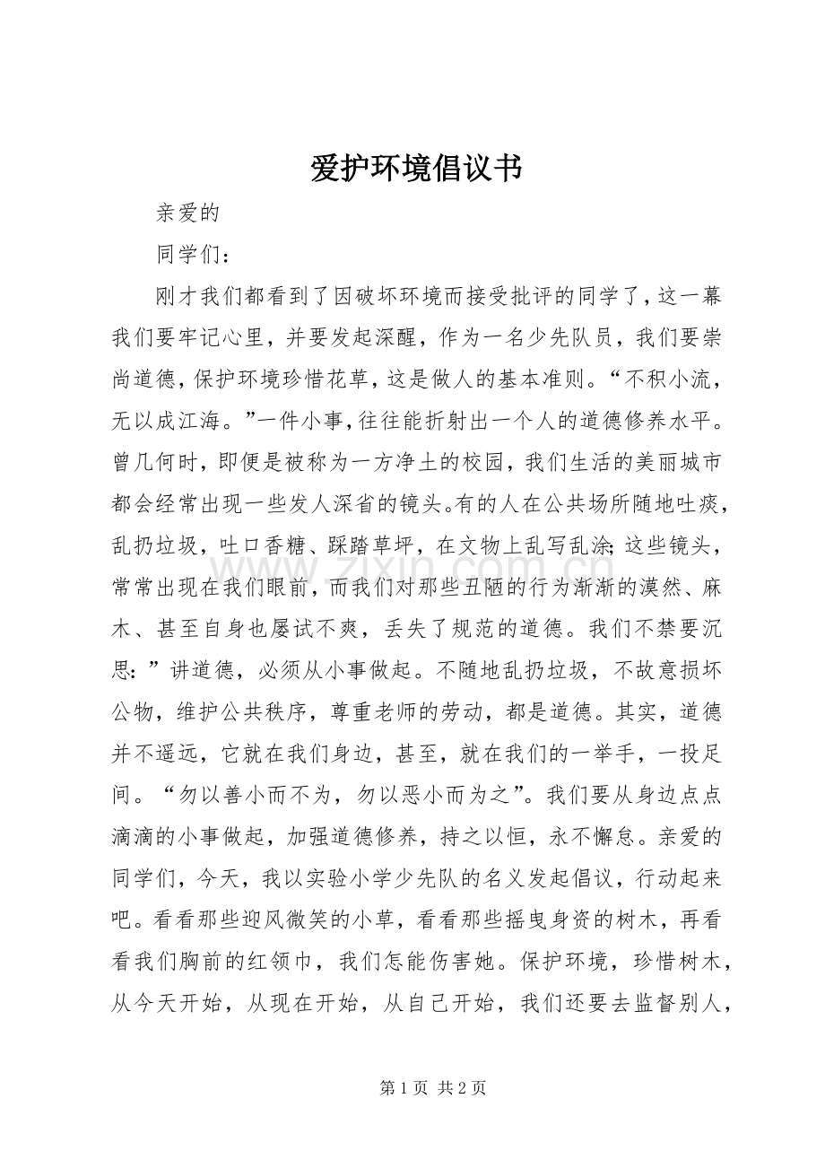 爱护环境倡议书.docx_第1页