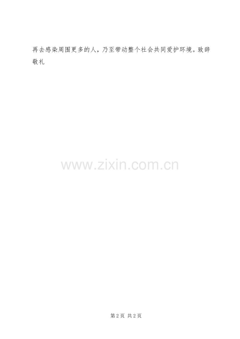 爱护环境倡议书.docx_第2页