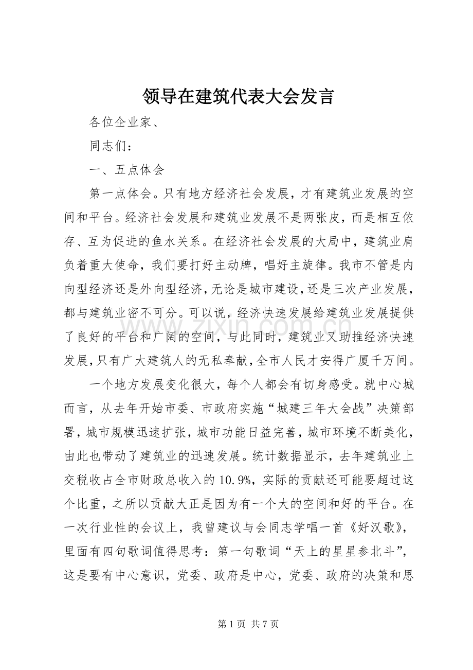 领导在建筑代表大会发言.docx_第1页