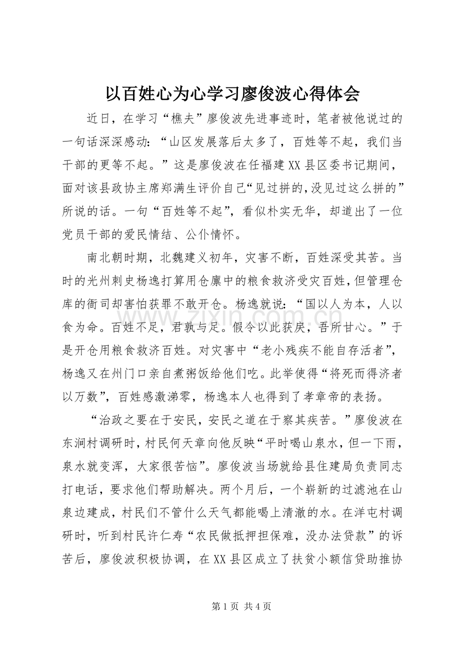 以百姓心为心学习廖俊波心得体会.docx_第1页