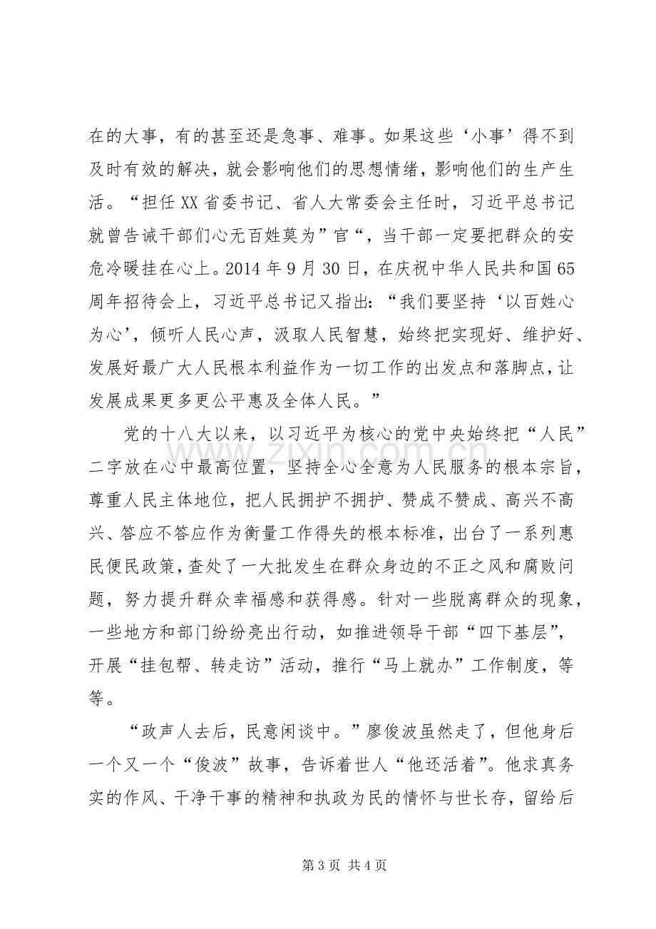 以百姓心为心学习廖俊波心得体会.docx_第3页