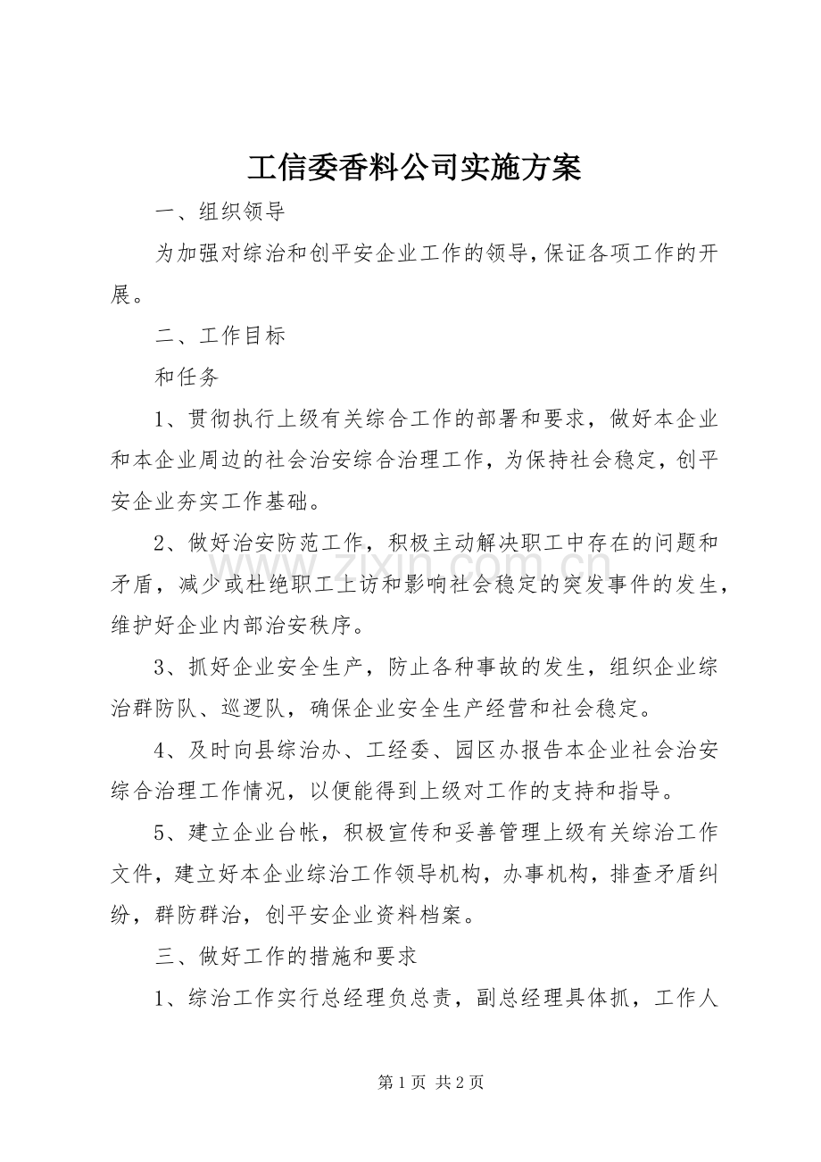 工信委香料公司方案.docx_第1页