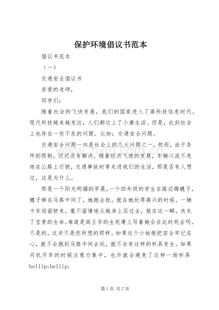 保护环境倡议书范本.docx_第1页