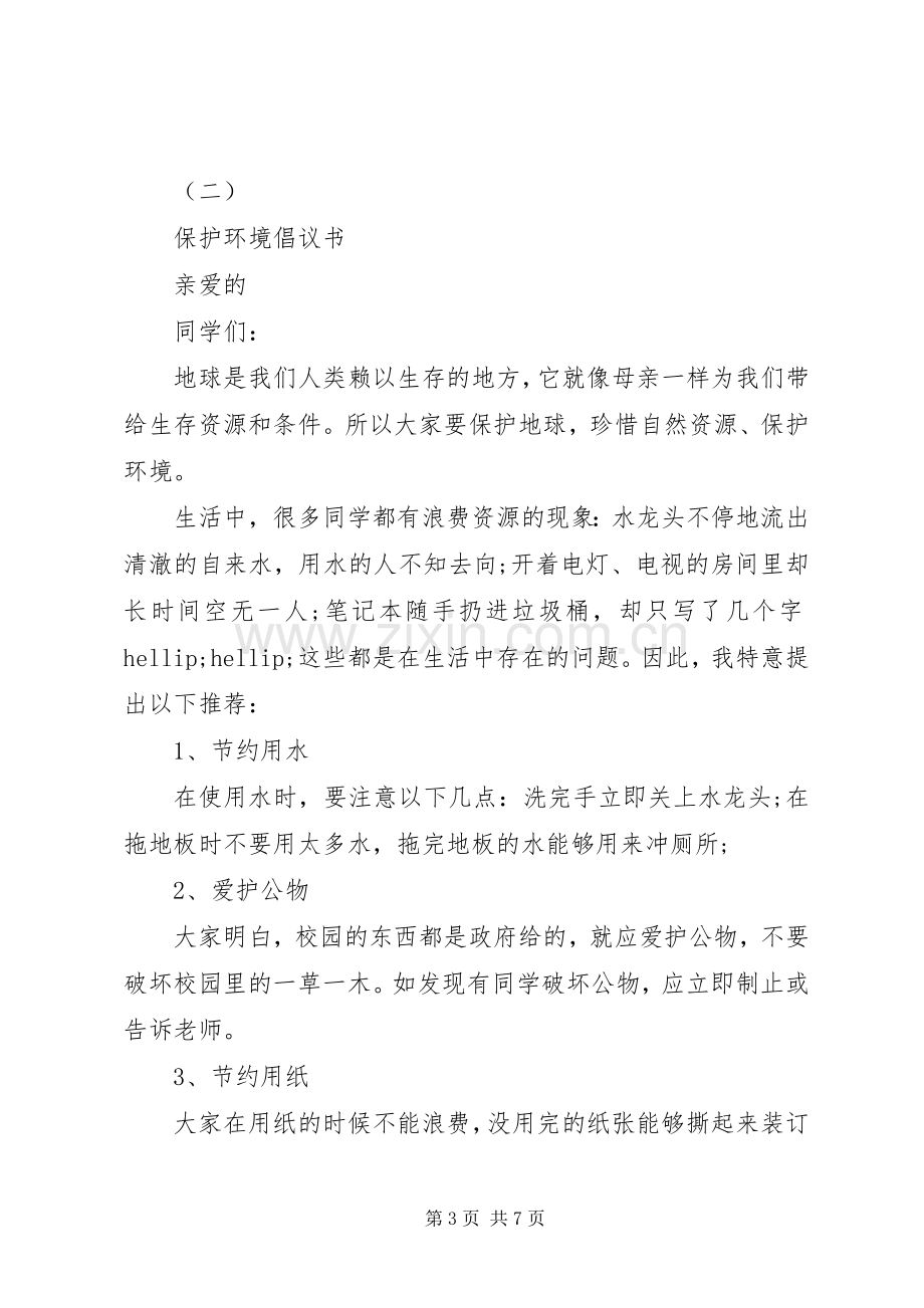 保护环境倡议书范本.docx_第3页