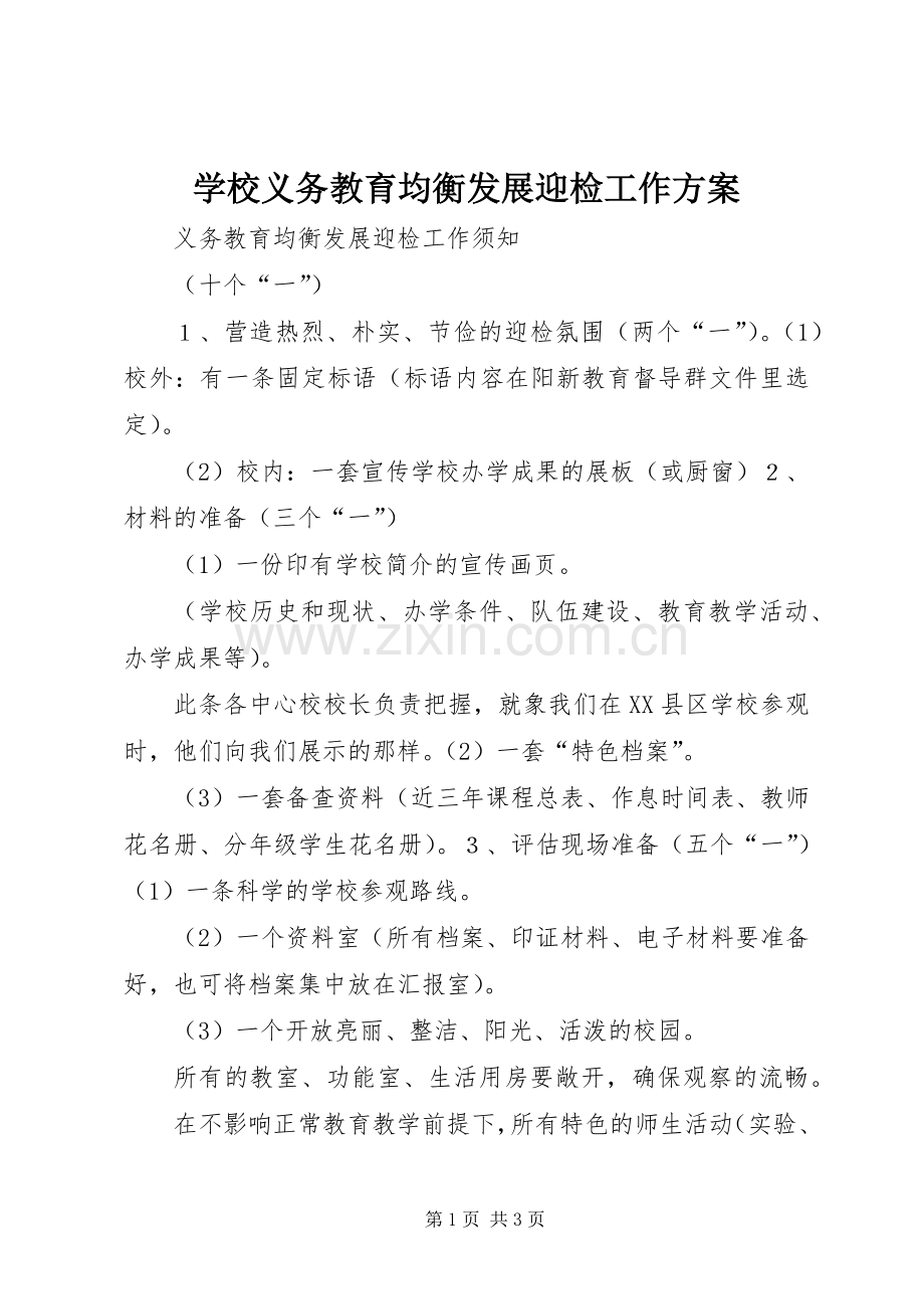 学校义务教育均衡发展迎检工作实施方案 .docx_第1页