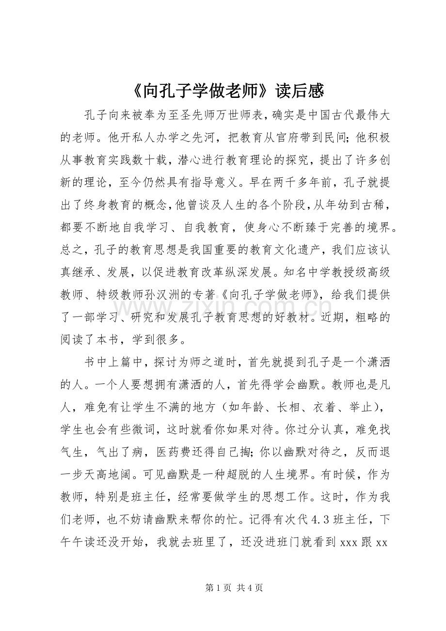 《向孔子学做老师》读后感.docx_第1页