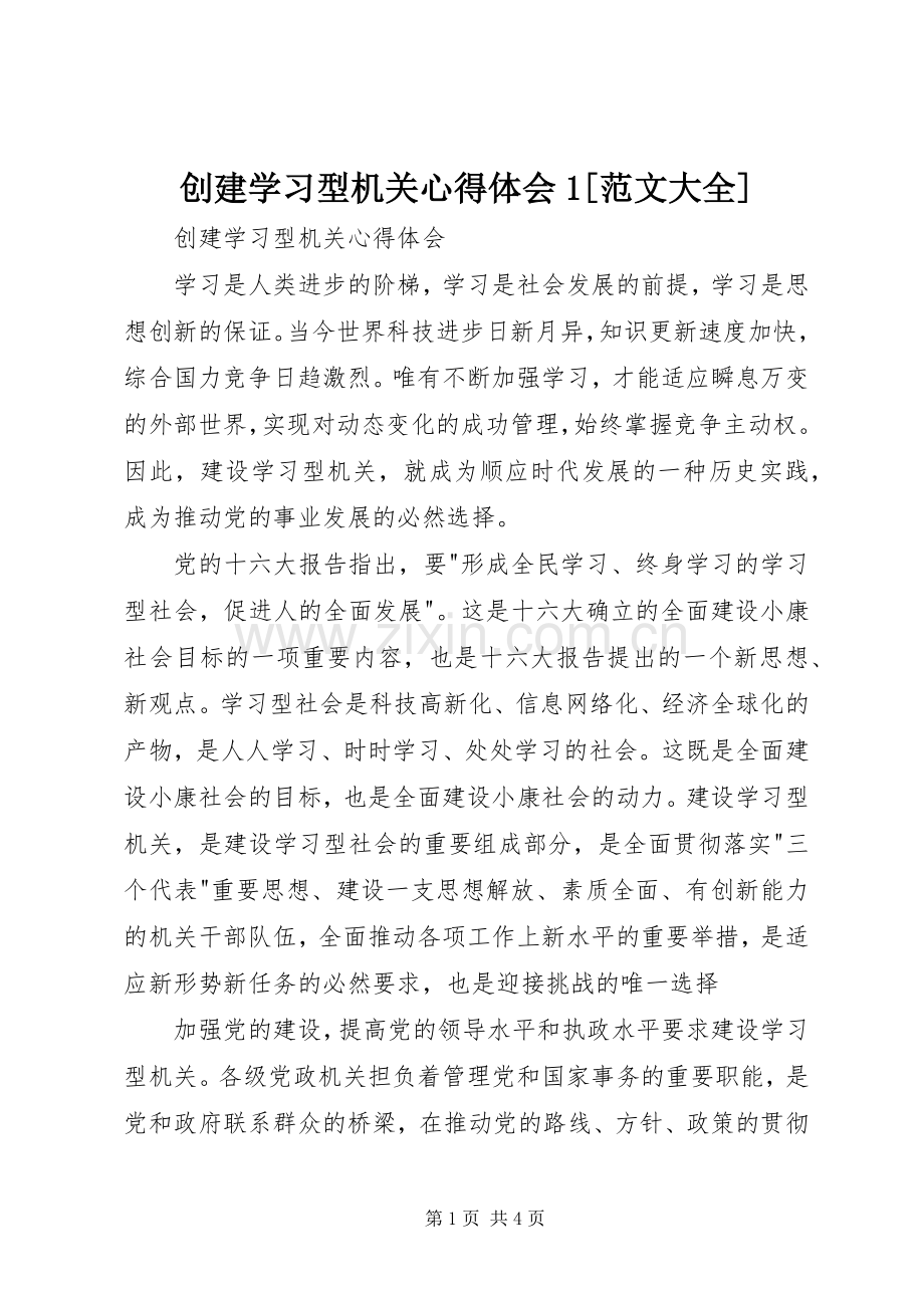 创建学习型机关心得体会1[范文大全].docx_第1页