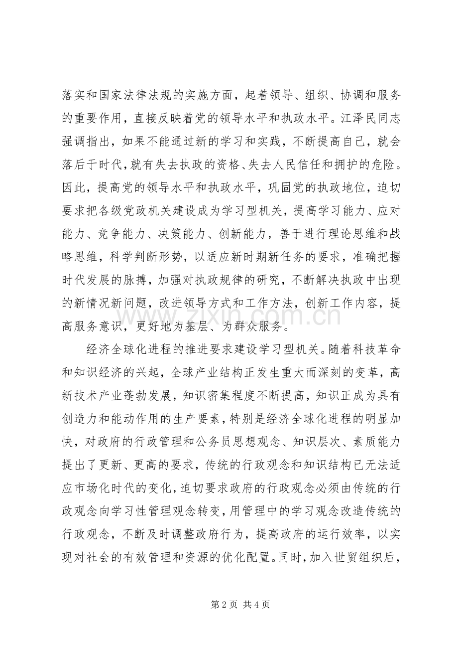 创建学习型机关心得体会1[范文大全].docx_第2页