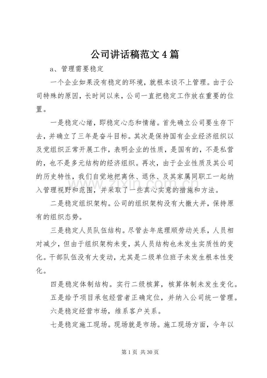 公司讲话稿范文4篇.docx_第1页