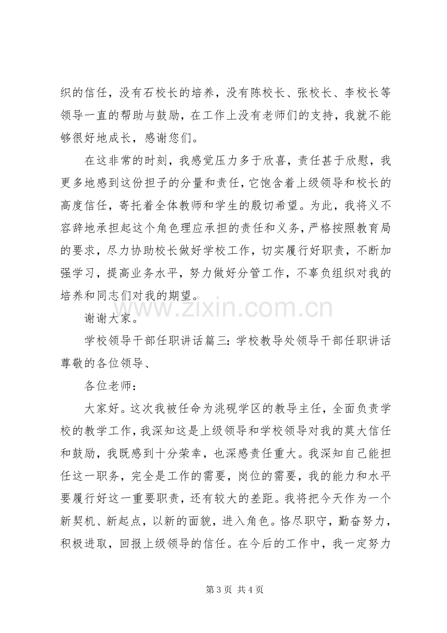 学校领导干部任职讲话3篇.docx_第3页