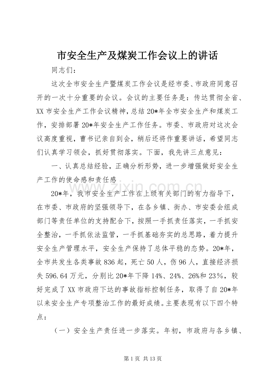 市安全生产及煤炭工作会议上的讲话.docx_第1页