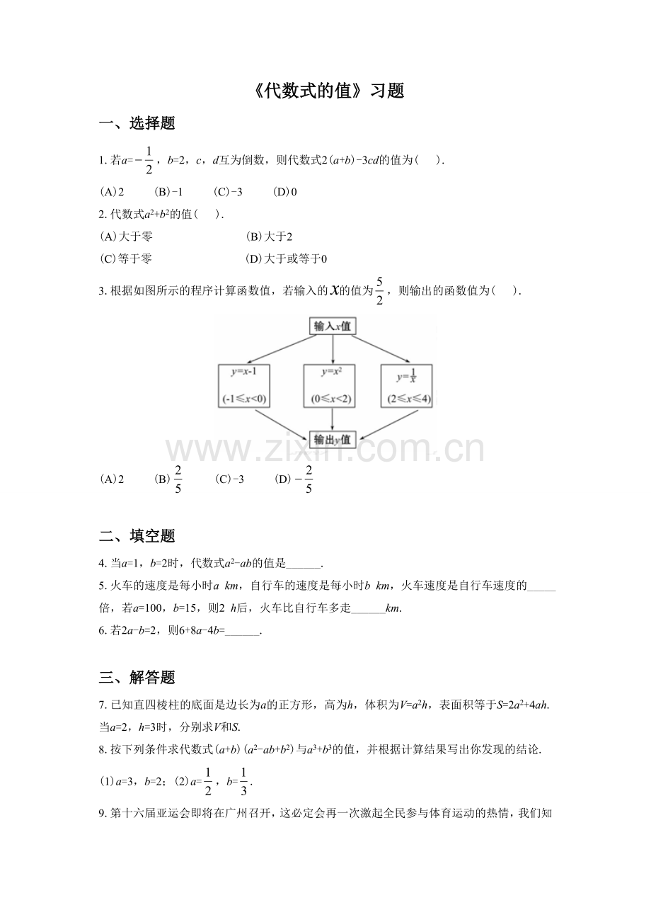 《代数式的值》习题1.doc_第1页