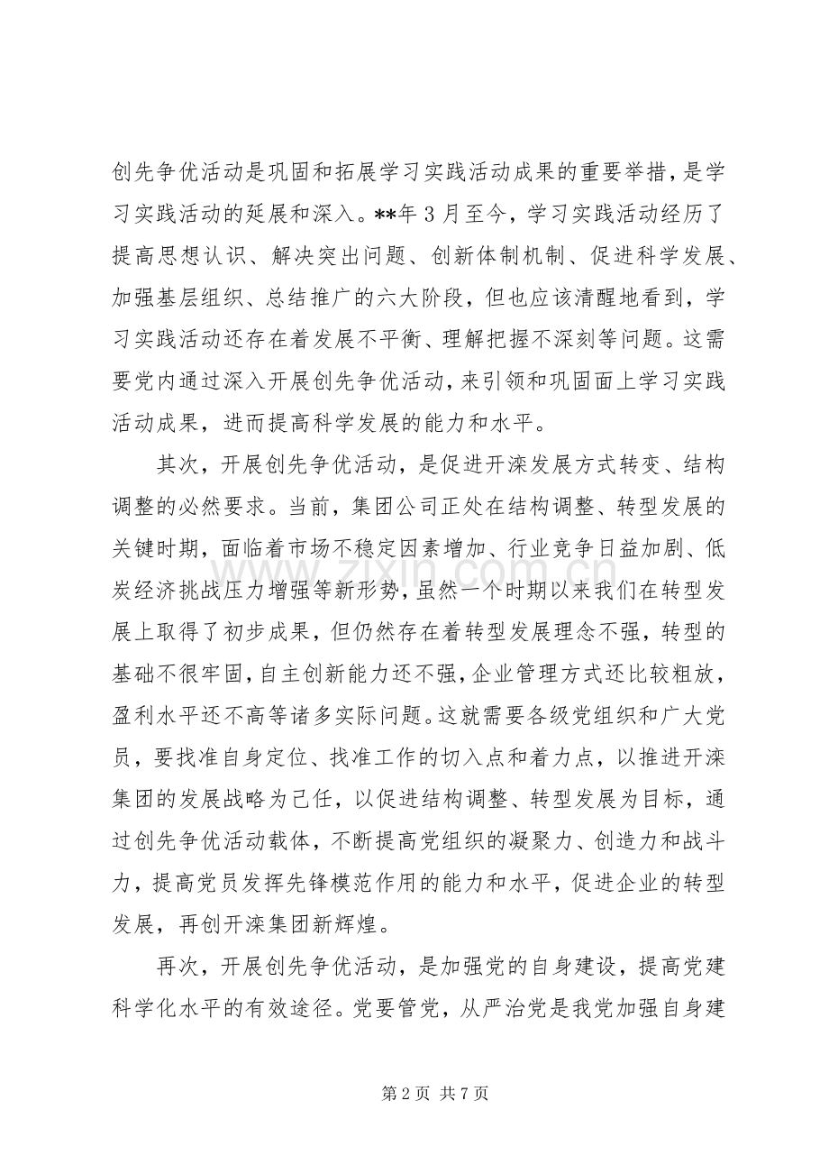 集团公司党委创先争优动员部署会议讲话稿.docx_第2页