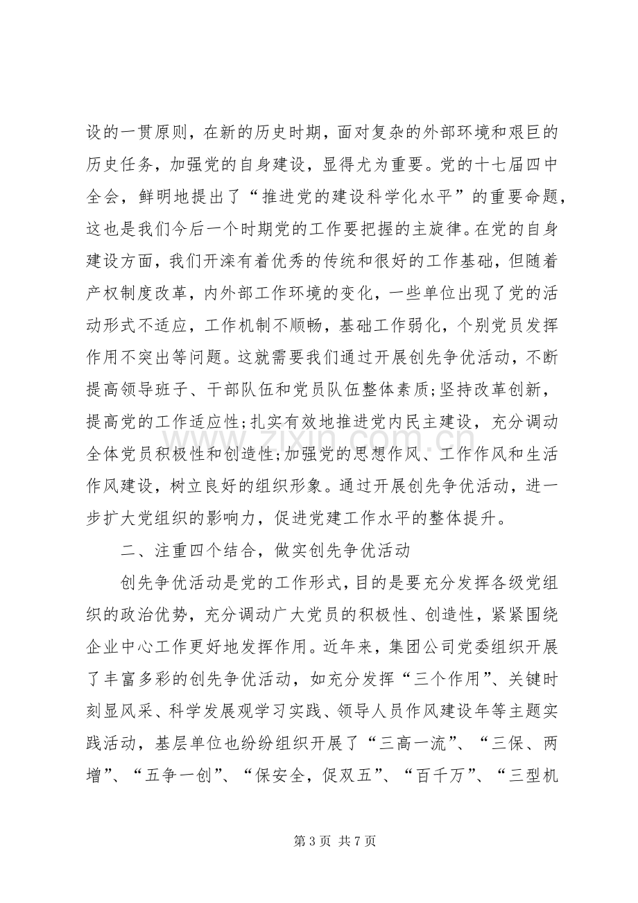 集团公司党委创先争优动员部署会议讲话稿.docx_第3页