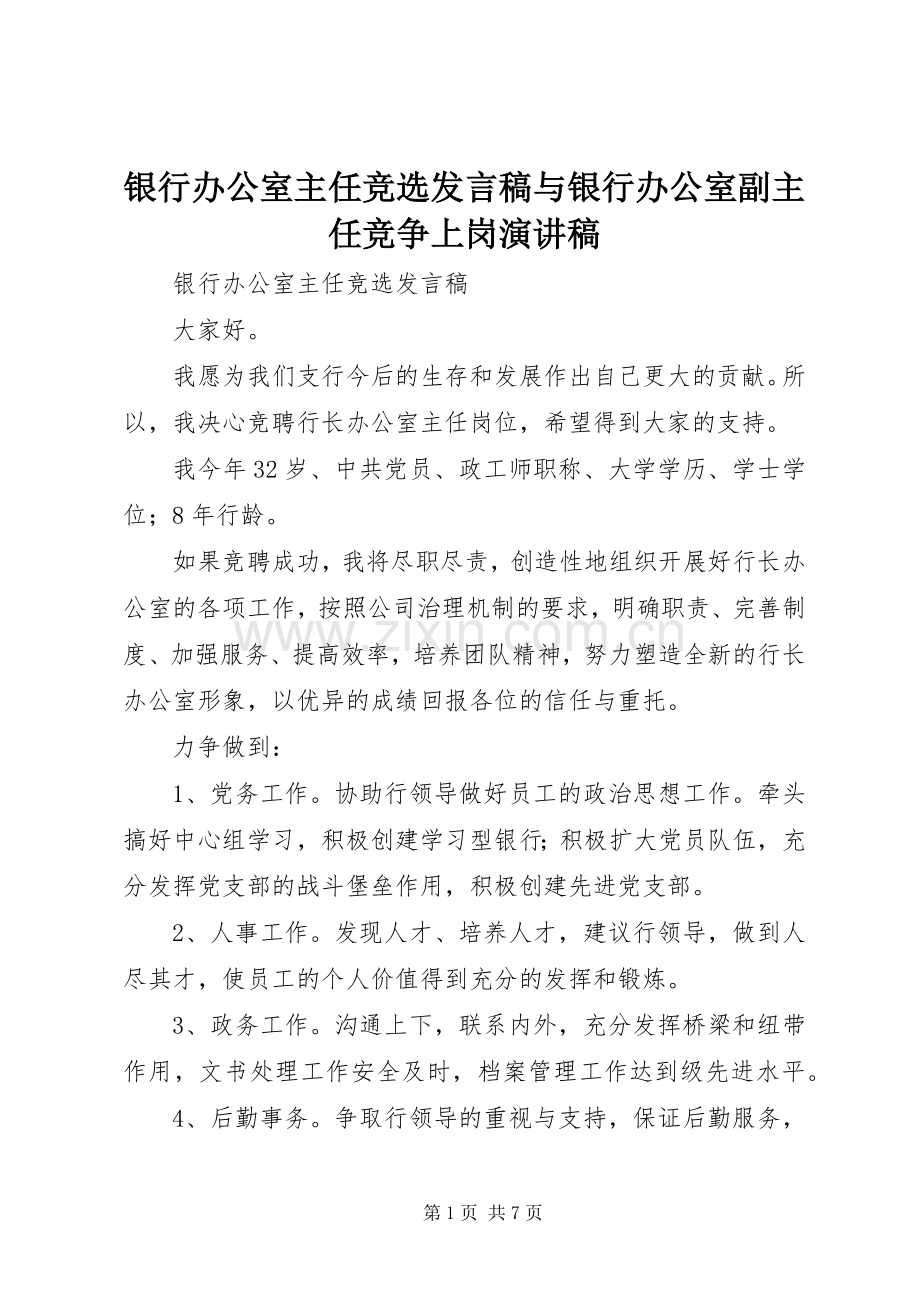 银行办公室主任竞选发言稿与银行办公室副主任竞争上岗演讲稿.docx_第1页