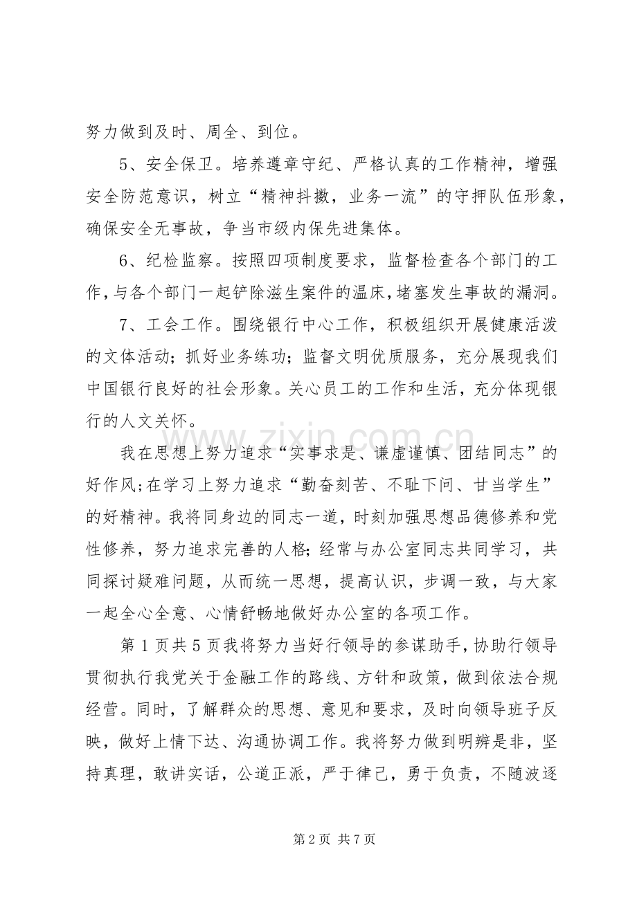 银行办公室主任竞选发言稿与银行办公室副主任竞争上岗演讲稿.docx_第2页