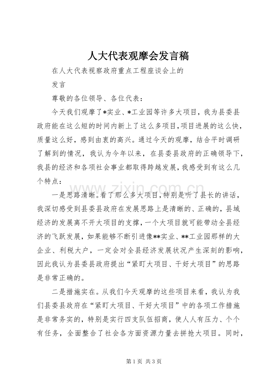 人大代表观摩会发言稿.docx_第1页