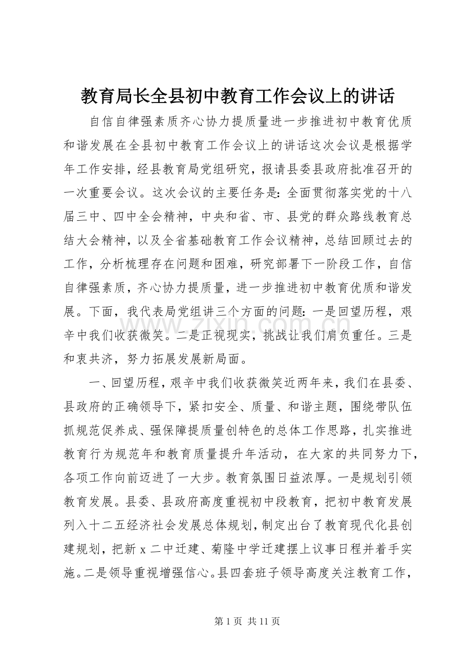 教育局长全县初中教育工作会议上的讲话.docx_第1页