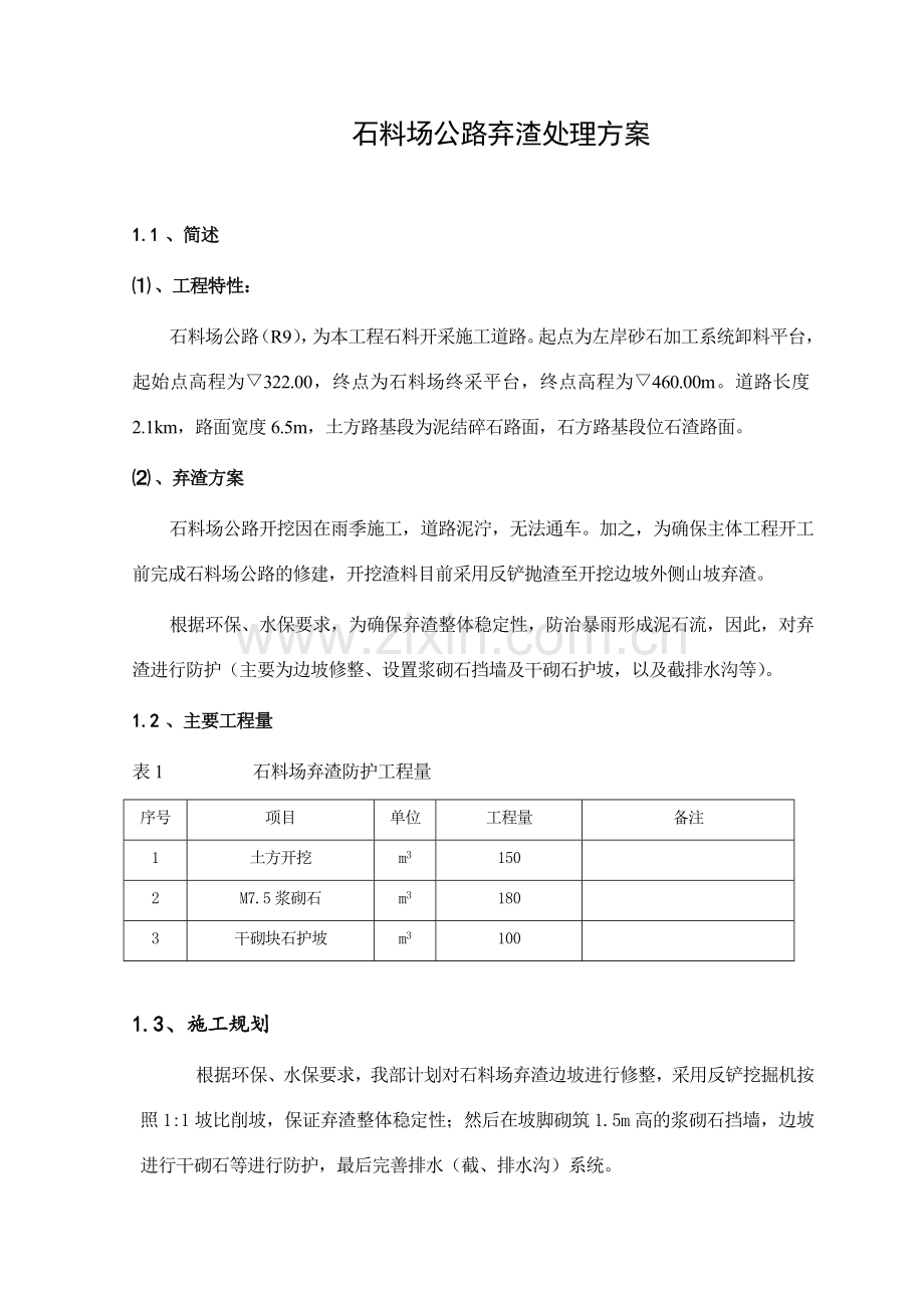 石料场公路弃渣处理方案.doc_第1页