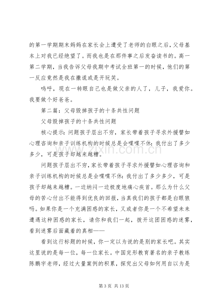 第一篇：《父母怎样能毁掉自己的孩子》读后感.docx_第3页