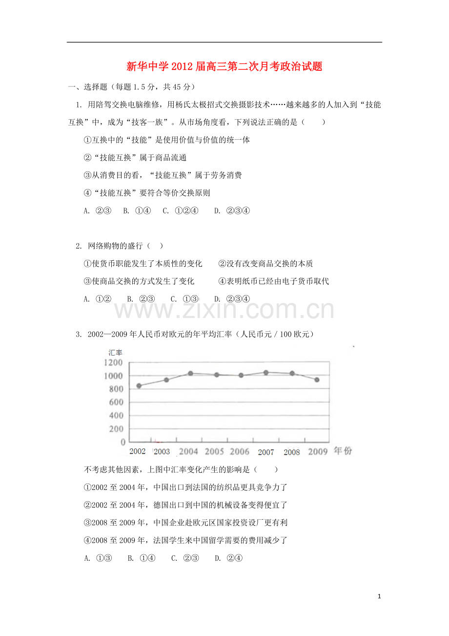 天津市新华中学高三政治上学期第二次月考试题新人教版.doc_第1页